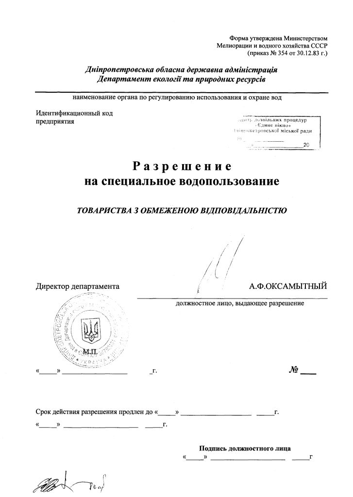 Разрешение на специальное водопользование